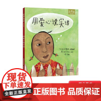 用爱心说实话硬壳精装绘本图画书3岁以上阅读和英童书扫码听故事正版童书