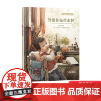 外婆住在香水村硬壳精装绘本花婆婆方素珍精品馆图画书关于生命主题绘本正版童书4岁5岁6岁7岁8岁幼儿园小学一年级