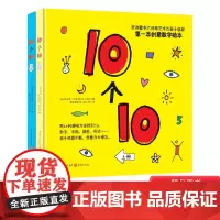 10个10上下2册硬壳精装趣味杜莱创意数字绘本非常适合婴幼儿启蒙正版童书