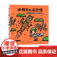 水精灵和泥巴怪精装绘本图画书来自宫西达也家乡的可爱形象是一个小英雄的故事适合3岁以上蒲蒲兰正版童书水精灵和污泥怪