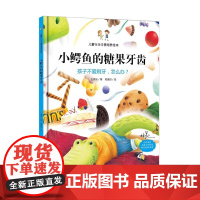小鳄鱼的糖果牙齿精装硬壳3-6岁儿童漫画绘本 孩子不爱刷牙,怎么办 儿童行为习惯培养绘本 宝宝教导亲子家庭教育故事书正版