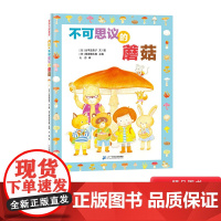 不可思议的蘑菇精装绘本介绍蘑菇的形态种类分布区域生长习性激发儿童对大自然的好奇与热爱蒲蒲兰正版童书