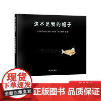 这不是我的帽子硬壳精装信谊绘本图画书揽下凯迪克金奖等19项大奖2岁以上亲子共读正版童书