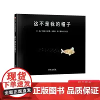 这不是我的帽子硬壳精装信谊绘本图画书揽下凯迪克金奖等19项大奖2岁以上亲子共读正版童书