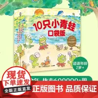 10只小青蛙 口袋版全18册3~6岁儿童温暖治愈绘本乐观勇敢互助缓解孩子入园焦虑读物便携式口袋书睡前亲子图画书正版