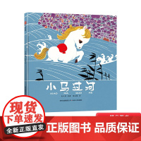 小马过河硬壳精装绘本适合3-4-5岁幼儿启蒙早教认知图画书激发孩子遇到问题时动脑筋想办法蒲公英正版童书