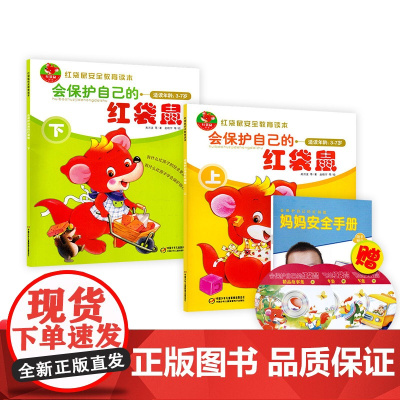 全套2册红袋鼠安全教育读本会保护自己的红袋鼠上下适读年龄3-7岁儿童注音绘本故事附带光盘幼儿启蒙亲子共读读物中少社正版童
