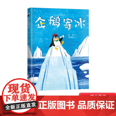 企鹅寄冰精装绘本一曲另类冰与火之歌随书附赠阅读推广人姜晓燕精心撰写的教学导读适合3岁4岁5岁6岁浙江少年儿童出版社正版童