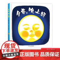 幼幼成长图画书月亮晚上好精装绘本适合1岁2岁3岁亲子阅读正版童书