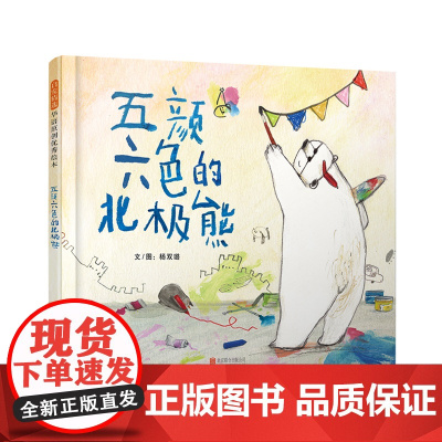 五颜六色的北极熊精装绘本图画书担心不被人接受怎么办北极熊的故事给你一个轻松温暖的答案3-6岁启发出品正版童书
