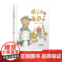 外公的菜园子硬壳精装绘本图画书适合3岁以上中国少年儿童出版社正版童书充满童趣和想象力认识蔬菜了解蔬菜的特点