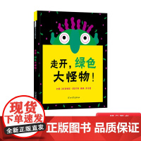 走开绿色大怪物硬壳精装绘本挖孔洞洞书启发儿童图书书适合1岁2岁3岁4岁5岁亲子阅读正版充满想象力让孩子克服对怪物的恐惧