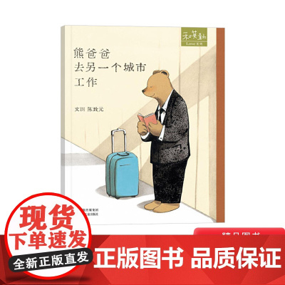 熊爸爸去另一个城市工作硬壳精装绘本图画书和英书籍正版童书
