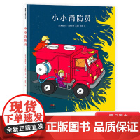 小小消防员精装绘本以孩子憧憬的消防员职业为主题融合夸张与幻想元素带领孩子做一场超级英雄的梦4岁以上适读蒲蒲兰正版童书