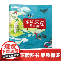 都是放屁惹的祸硬壳精装图画书启发绘本适合3岁4岁5岁6岁亲子阅读以幽默风趣的方式带领大家认识全球变暖的问题正版童书