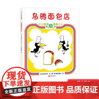 乌鸦面包店硬壳精装图画书爱心树绘本引导孩子正确认识财富适合3岁以上亲子共读正版童书财商培养