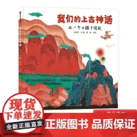 我们的上古神话精装硬壳元洁旼著中国古代神话故事民间传说民欲故事中华传统文化山海经上下五千年儿童绘本幼儿图画书蒲公英正版