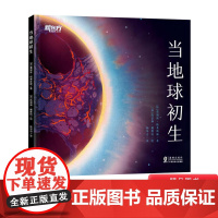 当地球初生精装绘本图画书趣发现保护环境系列送给孩子的地球生命启蒙书适合4岁5岁以上学校幼儿新东方童书