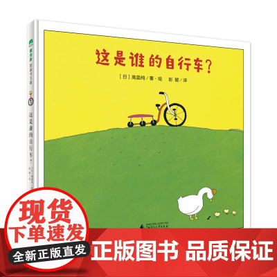 这是谁的自行车精装绘本图画书2-4岁亲子共读点燃好奇心激发求知欲悬念迭生的情节拓展孩子的想象空间魔法象正版
