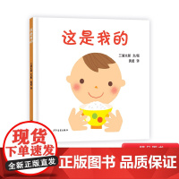 这是我的硬壳精装绘本幼幼成长图画书婴幼儿物权启蒙图画书1岁2岁3岁上海少年儿童出版社正版童书