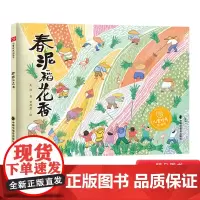 春泥稻花香硬壳精装图画书了解稻谷知识伴着稻花香气一起成长以春日开耕节”为起点介绍了稻谷的播种生长作物特点中福会儿童绘本