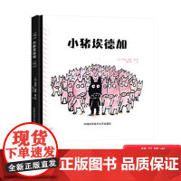 小猪埃德加精装绘本图画书3-6岁亲子共读绘本画风简洁幽默语言优美如诗寓意轻松美好正版童书