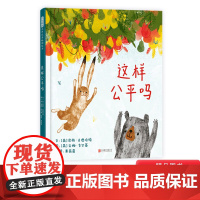 这样公平吗硬壳精装图画书跟孩子探讨什么是公平公平是否存在培养孩子其独立思考敢于质疑的能力启发童书馆出品儿童绘本