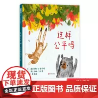 这样公平吗硬壳精装图画书跟孩子探讨什么是公平公平是否存在培养孩子其独立思考敢于质疑的能力启发童书馆出品儿童绘本