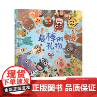 世界上最棒的礼物精装绘本图画书趣味认知游戏书超好玩的视觉游戏一起来和数字颜色捉迷藏赖马作品适合3岁以上正版童书