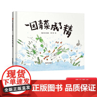 一园青菜成了精硬壳精装绘本信谊图画书奖少幼儿宝宝亲近母语分级阅读书目绘本3至8岁明天出版社正版童书