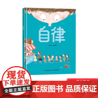 自律精装绘本图画书引导孩子明白自律的含义变得更自觉更独立适合3岁以上大唐正版童书