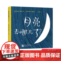 月亮去哪儿了精装绘本图画书趣发现系列给孩子一场想象力的狂欢适合3岁以上新东方正版童书