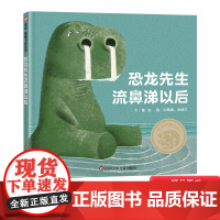 恐龙先生流鼻涕以后抗挫力逃家小兔启蒙绘本3-8岁亲子同读逆商培养宝宝幼儿早教书在困境中挖掘潜力感受治愈信谊正版图画书