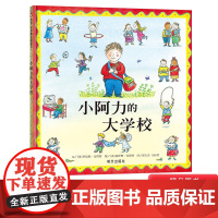 小阿力的大学校精装绘本信谊图画书缓解儿童入园焦虑分离焦虑情绪幼儿园入学准备书3岁4岁5岁6岁宝宝故事书亲子阅读正版书籍