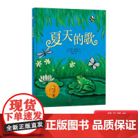 夏天的歌精装绘本凯迪克金奖纽伯瑞大奖得主携手妻子合奏四季赞歌 夏天的歌吟唱绿意盎然鲜活灵动的悠长夏日正版童书