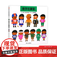 数字在哪里硬壳精装绘本信谊精选图画书五味太郎正版童书2岁学数数数学启蒙绘本培养孩子数学思维3岁4岁5岁