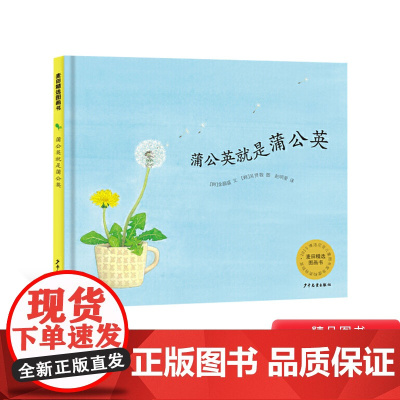 蒲公英就是蒲公英精装绘本图画书3岁4岁5岁6岁幼儿园阅读寒假阅读书籍科普的内容与诗歌的文字相结合少年儿童出版社正版童书