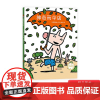 神奇雨伞店精装绘本图画书用超乎寻常的想象力把快乐传递给孩子们适合3岁以上青岛正版童书