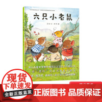 六只小老鼠硬壳精装绘本图画书第五届吉林文学奖获奖作品3-4-5-6岁适读 一场“意外”让孩子体会兄弟姐妹间暖暖的亲情正版