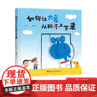 如何让大象从秋千上下来精装绘本3-4-5-6岁适读一本好玩的创意互动图画书激发孩子的创意想象帮助孩子学会自己创作故事正版