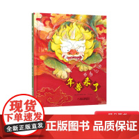 年兽来了精装绘本图画书中国的传统节日年的来历过年由来增强孩子民族文化自豪感适合3岁以上中少社正版童书
