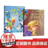 [性教育读物]自我保护意识培养第2辑我不会走丢绝对不能保守的秘密全2册图书硬壳精装硬皮绘本儿童安全家庭教育图画书正版书籍