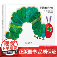 好饿的毛毛虫硬壳精装绘本洞洞书信谊图画书儿童宝宝启蒙认知图书适合1岁2岁3岁4岁5岁6岁亲子阅读艾瑞卡尔正版童书