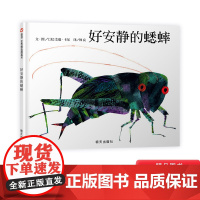 好安静的蟋蟀硬壳精装绘本信谊图画书拼贴画大师艾瑞卡尔的经典有声书一个关于爱和成长的动人故事正版童书