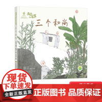 三个和尚精装绘本幼儿图画书画说中国经典民间故事3-6-8岁引导齐心合力团结一致能量大江苏凤凰美术出版社正版童书