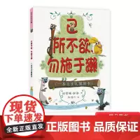己所不欲勿施于獭绘本幼儿儿童亲子阅读童话故事童书图书书籍早教读物适合3-4-5-6-8岁社交礼仪教养图画书麦克米伦世纪正