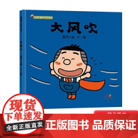 大风吹精装绘本图画书麦克小奎互动游戏绘本系列4传统儿童游戏绘本适合3岁以上蒲蒲兰正版童书