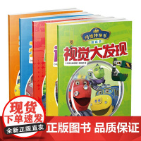 恰恰特快车游戏书共5册平装视觉大发现找不同玩贴纸走迷宫连线涂色中少社正版童书
