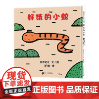 好饿的小蛇硬壳精装图画书蒲蒲兰低幼宝宝早教启蒙认知绘本故事书宫西达也著至4岁亲子阅读正版童书