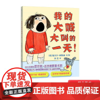 我的大喊大叫的一天蒲蒲兰绘本硬壳精装图画书适合3岁4岁5岁6岁亲子课外阅读书籍正版童书